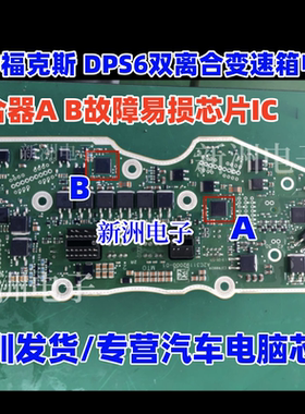A2C44458 适用福特福克斯 DPS6双离合变速箱 离合器A B故障芯片IC