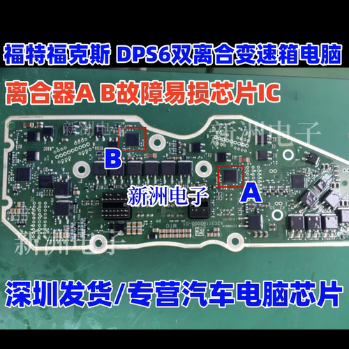 A2C44458 适用福特福克斯 DPS6双离合变速箱 离合器A B故障芯片IC