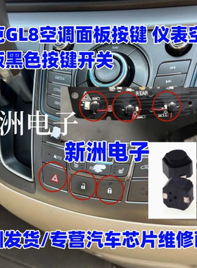 适用别克面板开关 GL8空调面板按键 仪表空调面板黑色按键开关