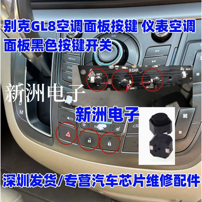 适用别克面板开关 GL8空调面板按键 仪表空调面板黑色按键开关