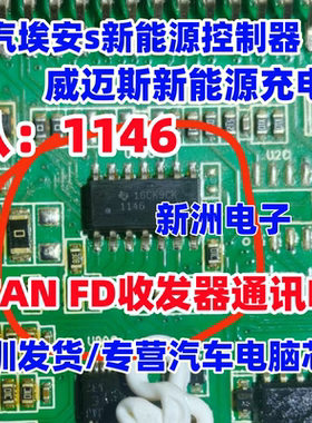 1146 TCAN1146DRQ1 适用广汽埃安s新能源控制器can通讯芯片 SOP14