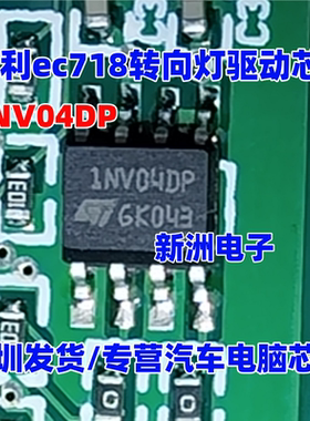 1NV04DP 适用吉利ec718转向灯驱动芯片 现代挂挡 科鲁兹空调芯片