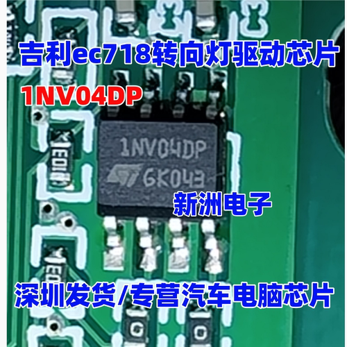 1NV04DP 适用吉利ec718转向灯驱动芯片 现代挂挡 科鲁兹空调芯片