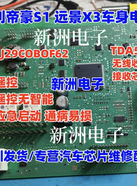 TDA5235 J29C0B0F62 适用吉利检测不到钥匙一键启动失效通病芯片
