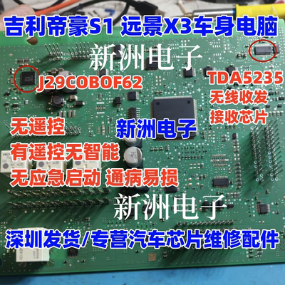 TDA5235 J29C0B0F62 适用吉利检测不到钥匙一键启动失效通病芯片