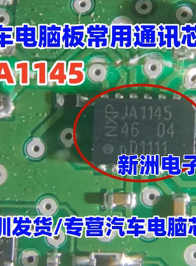 JA1145 TJA1145TKJ 汽车电脑板CAN通讯IC芯片 QFN 全新进口