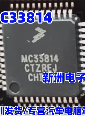 MC33814 MC33814AE 汽车电脑板电源管理IC芯片 LQFP-48 全新进口