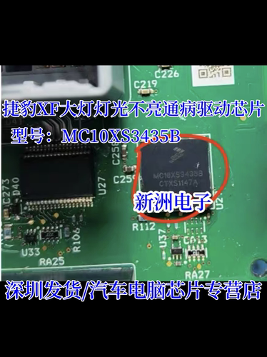MC10XS3435B 适用捷豹XF大灯芯片 福特猛禽刹车灯电源芯片