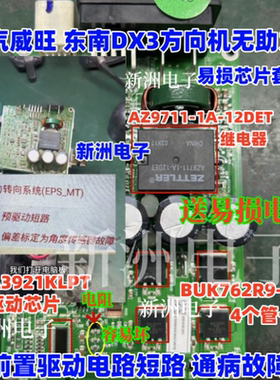A3921KLPT BUK762R9 AZ9711适用北汽威旺东南DX3方向机无助力芯片