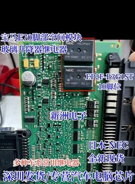 EP2F-B3G1ST EP2-B3L1S 适用宝马E70脚部空间模块玻璃升降继电器