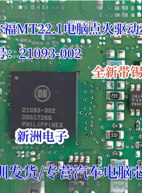 21093-002 适用德尔福MT22.1点火喷油 门阵列BGA驱动芯片 带锡球