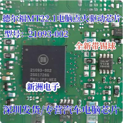 21093-002 适用德尔福MT22.1点火喷油 门阵列BGA驱动芯片 带锡球