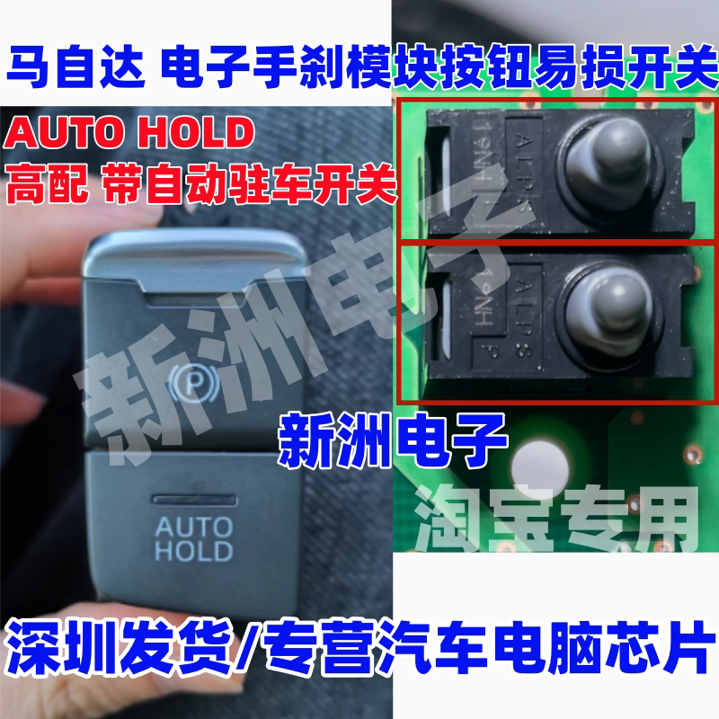 适用马自达手刹开关 电子手刹模块按钮微动开关AUTO HOLD自动驻车