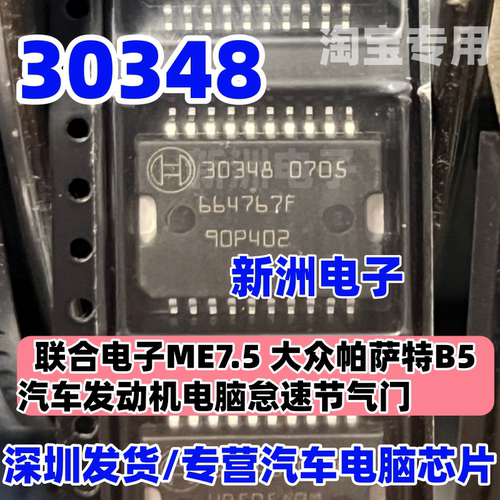 30348 适用联合电子ME7.5 大众帕萨特B5汽车发动机怠速节气门芯片