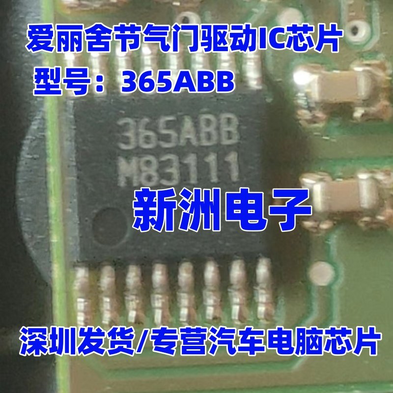 365ABB 适用爱丽舍节气门驱动IC芯片 汽车电脑板节气门芯片 进口