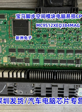 MC9S12XEQ384MAG 适用宝马脚步空间模块电脑易损CPU 空白144脚位