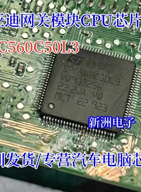 SPC560C50L3 适用比亚迪网关模块CPU芯片汽车电脑板芯片cpu 全新