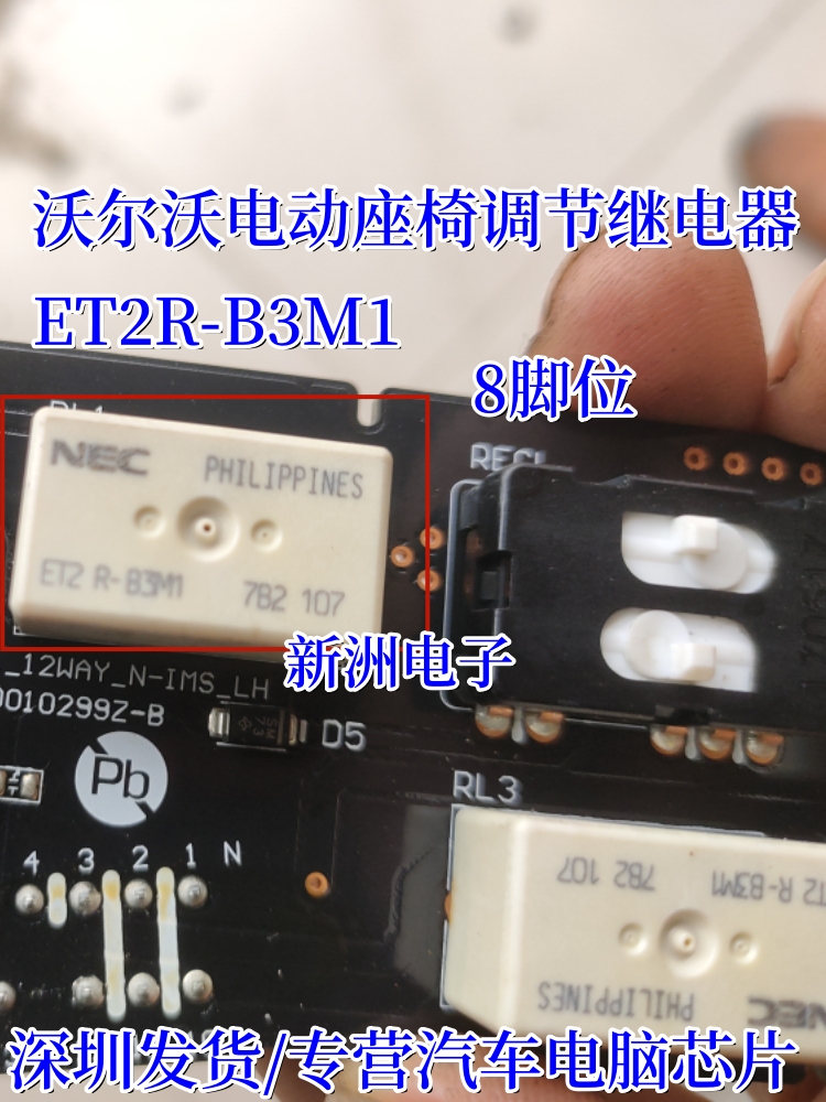 ET2R-B3M1适用沃尔沃电动座椅调节继电器汽车电脑常用继电器8脚位