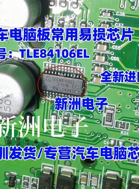 TLE84106EL  汽车电脑板芯片 可直拍  新洲电子 专营汽车电脑芯片