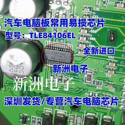 TLE84106EL  汽车电脑板芯片 可直拍  新洲电子 专营汽车电脑芯片