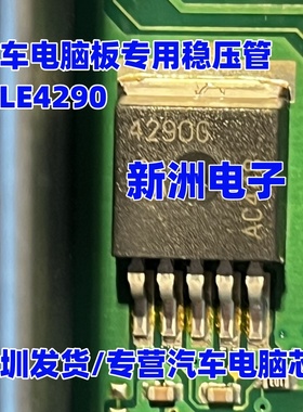 TLE4290 TLE4290G 汽车电脑板专用稳压管 贴片TO-263