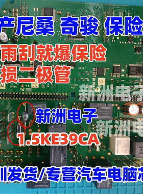 1.5KE39CA 适用日产奇骏尼桑保险盒开雨刮 爆保险易损二极管 全新