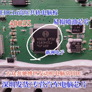 40055 适用大众奔驰博世发动机 EDC16高压共轨电脑易损喷油芯片