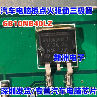 GB10NB40LZ 适用锐意泰克电脑点火驱动三极管 汽车电脑板易损芯片
