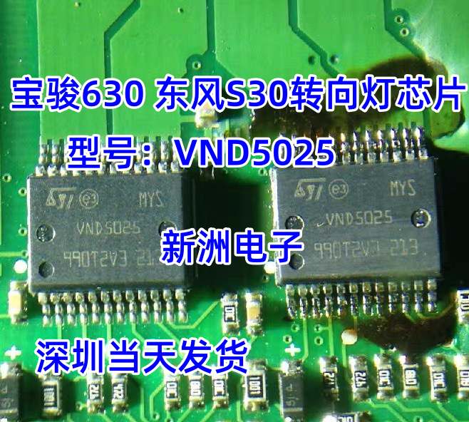 VND5025 适用于宝骏630东风S30转向灯芯片 全新 汽车IC