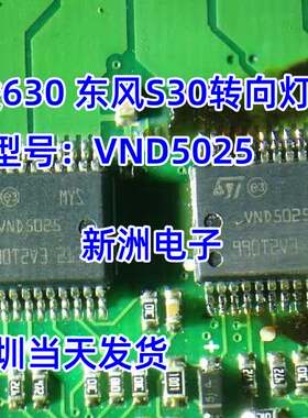 VND5025 适用于宝骏630东风S30转向灯芯片 全新 汽车IC