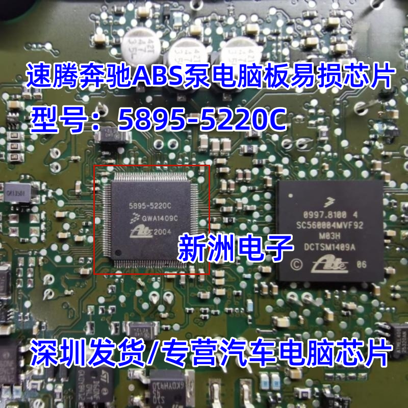 5895-5220C适用汽车ABS电脑易损芯片IC大众福特速腾ABS芯片