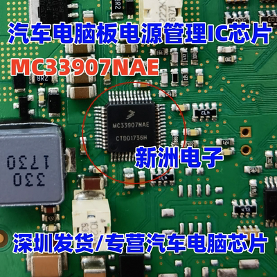 MC33907NAE MC33907LAE 新能源汽车电脑板电源管理芯片 原厂全新