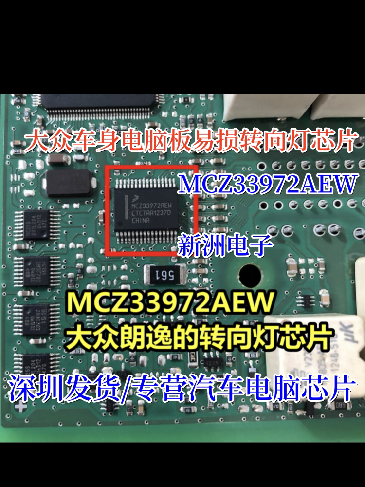 MCZ33972AEW 适用大众朗逸等转向灯芯片 后备箱芯片 原厂全新