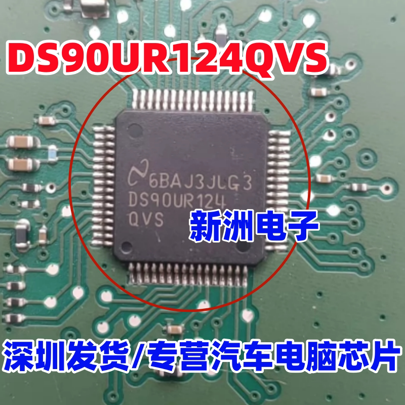 DS90UR124 QVS 适用宝马导航汽车车载影音编码解码解串行器芯片