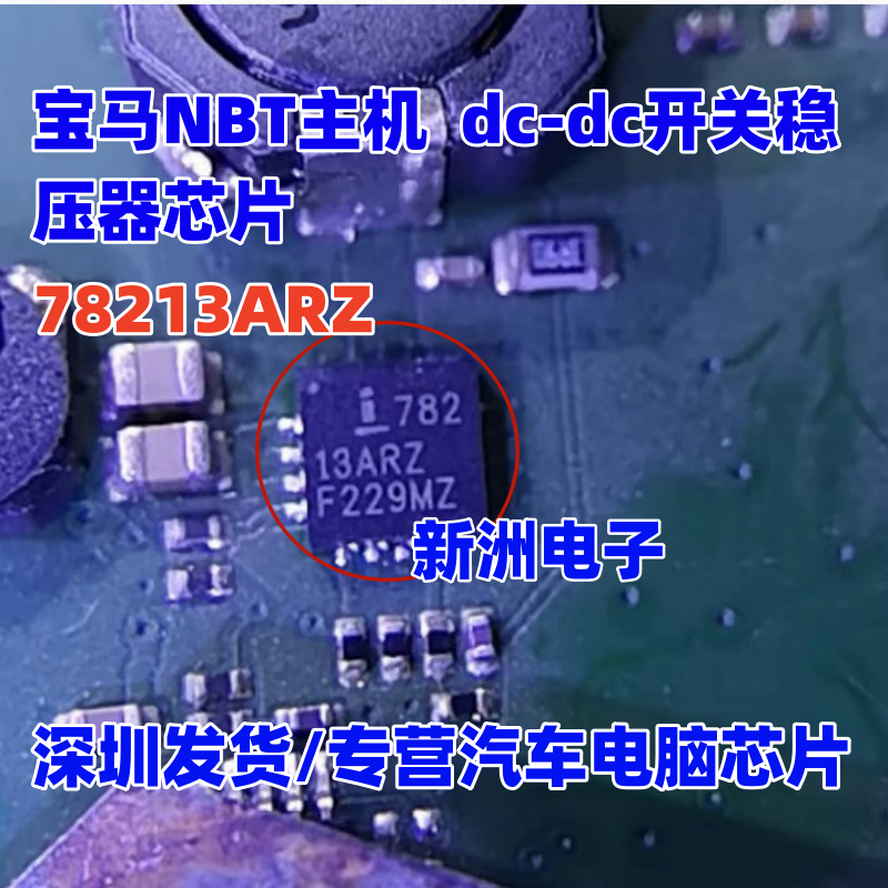 78213ARZ 适用宝马NBT主机  dc-dc开关稳压器芯片 进口