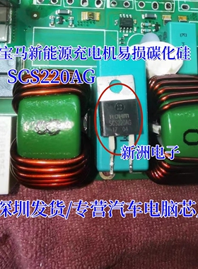 SCS220AG 适用宝马新能源充电机慢充不能充电易损二极管拆机