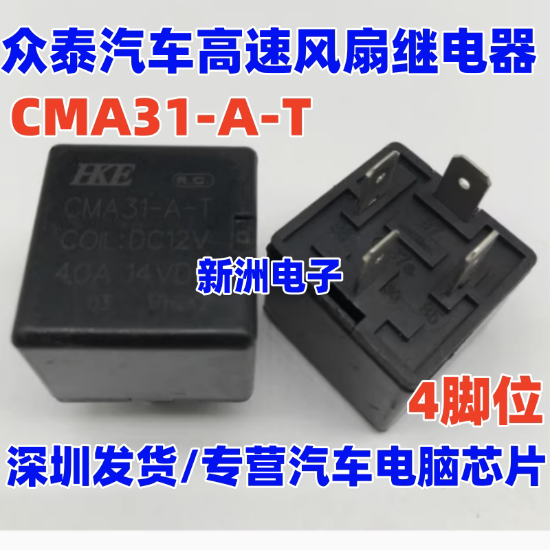 CMA31-A-T DC12V 适用众泰汽车高速风扇继电器 4脚 40A
