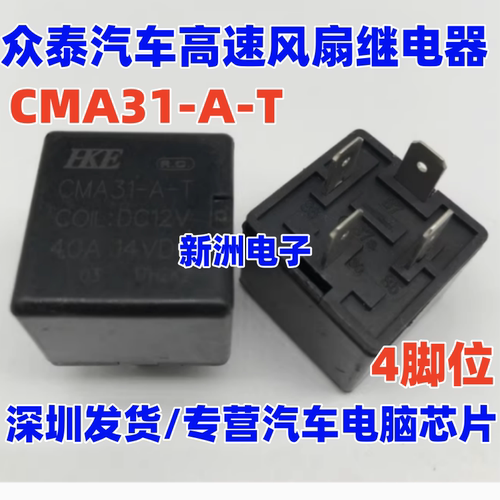 CMA31-A-T DC12V 适用众泰汽车高速风扇继电器 4脚 40A