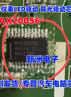MAX20056 MAX20056AUG/V 汽车仪表LED驱动 背光驱动芯片