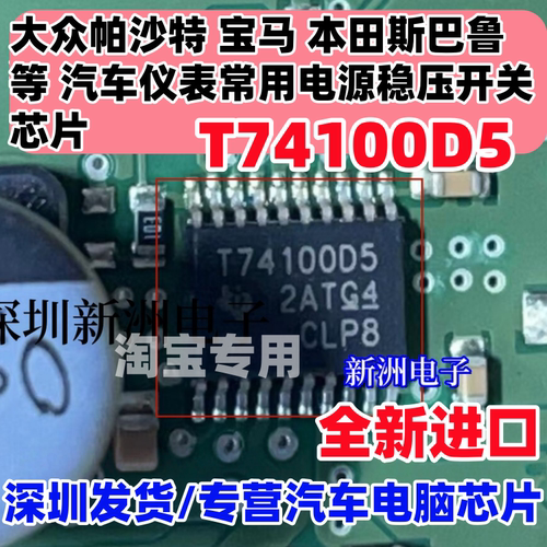 T74100D5 适用宝马本田大众汽车仪表电源稳压开关芯片 全新进口