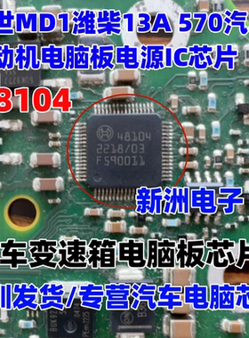 48104 适用博世MD1潍柴13A 570汽车发动机电脑电源芯片变速箱IC