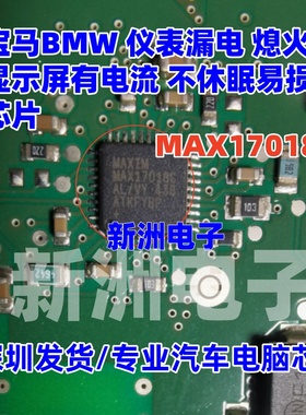 MAX17018C 适用BMW 宝马仪表漏电 熄火有电流 不休眠易损芯片 AH