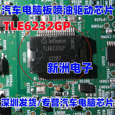 TLE6232GP TLE62326P 适用比亚迪汽车电脑板喷油驱动芯片 全新