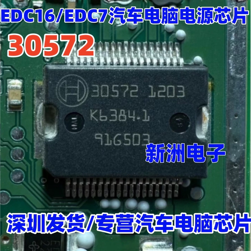 30572 BOSCH EDC16 EDC7汽车电脑板 柴油机易损电源芯片IC HSOP36