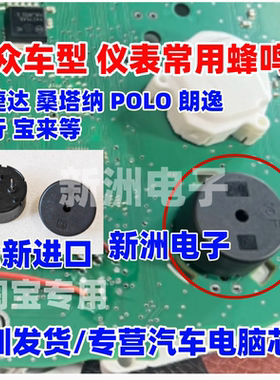 适用大众仪表蜂鸣器喇叭 宝来捷达新桑塔纳波罗昕锐昕动朗逸朗行