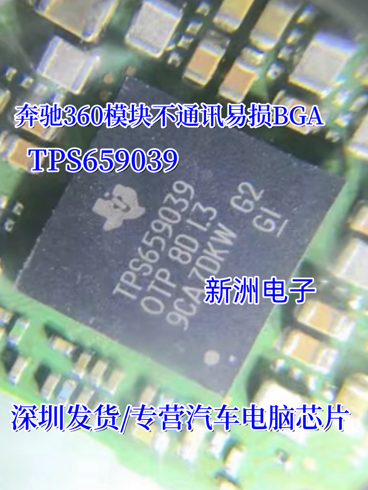 TPS659039 TPS659039OTP 适用奔驰360模块不通讯易损BGA芯片进口