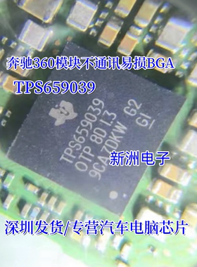 TPS659039 TPS659039OTP 适用汽车导航360模块不通讯易损BGA芯片