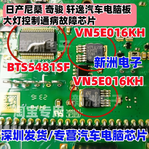 BTS5481SF 适用日产尼桑奇骏轩逸汽车BCM大灯控制芯片 VN5E016KH