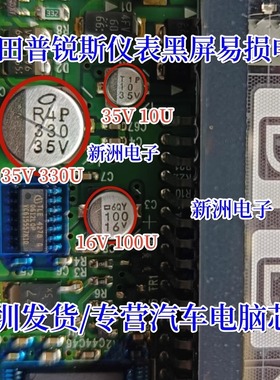 10U 35V 16V 100U 35V 330U TLE4278 适用丰田普锐斯仪表黑屏电容