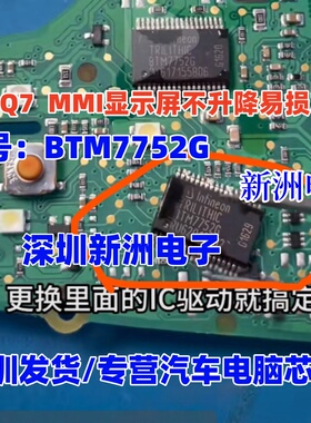 全新 BTM7752G 适用奥迪Q7 MMI显示屏不升降芯片奔驰转向角电源IC